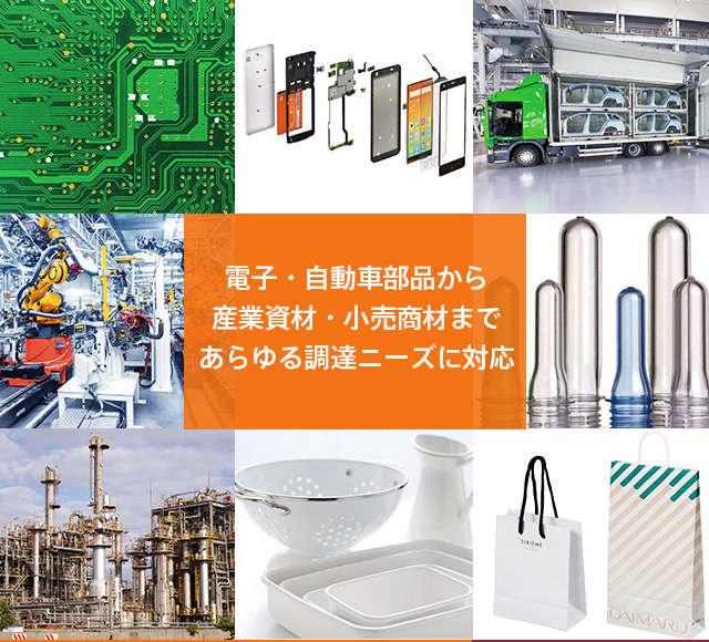 電子?自動車部品から、産業(yè)資材?小売商材まであらゆる調(diào)達ニーズに対応